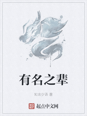 有名之辈