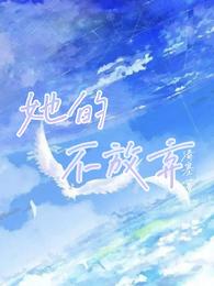 她的不放弃