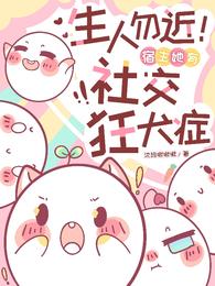 生人勿近！宿主她有社交狂犬症