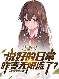 综漫：说好的日常咋变无限流了？