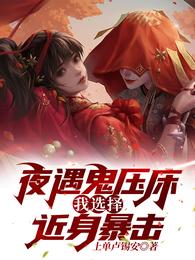 夜遇鬼压床，我选择近身暴击！