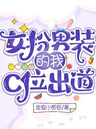 女扮男装的我，C位出道