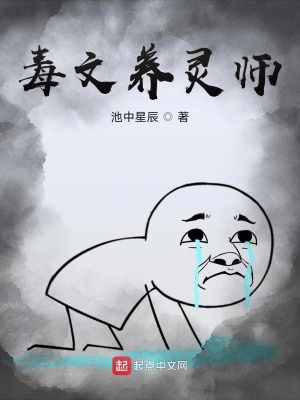 毒文养灵师