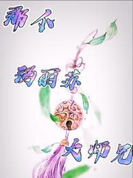 那个玛丽苏大师兄