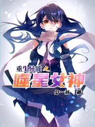 重生异能之噬星女神