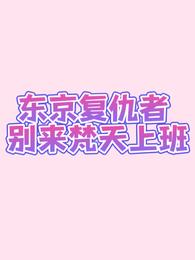 东京复仇者：别来梵天上班