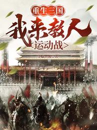 重生三国，我来教人运动战